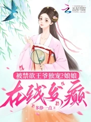 王妃被王爺養在身邊的小說