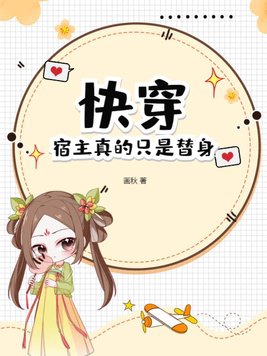 快穿:宿主真的很飄 小說