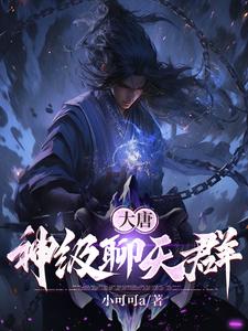 大唐:聊天群 小說