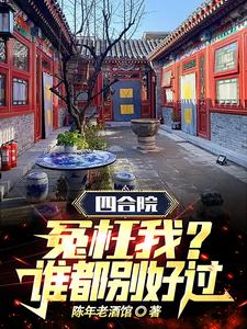 四合院：冤枉我？誰都別好過！