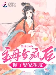 主母發瘋後，掀了婆家祖墳