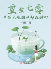 重生七零系統讓我養個夫小說