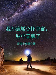 鍾小艾慕了小說