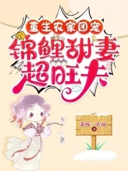 錦鯉甜妻全文免費閱讀正版