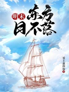 明末海霸全文閱讀