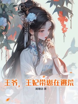 王妃帶崽在逃荒小說