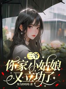 三爺你家小姑娘又立功了全文小說