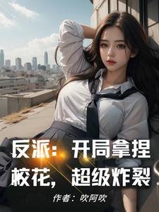 反派：送錯情書，校花變女僕！