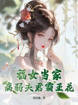 福女嫁惡霸