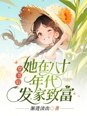 穿書後她在八十年代發家致富江夏