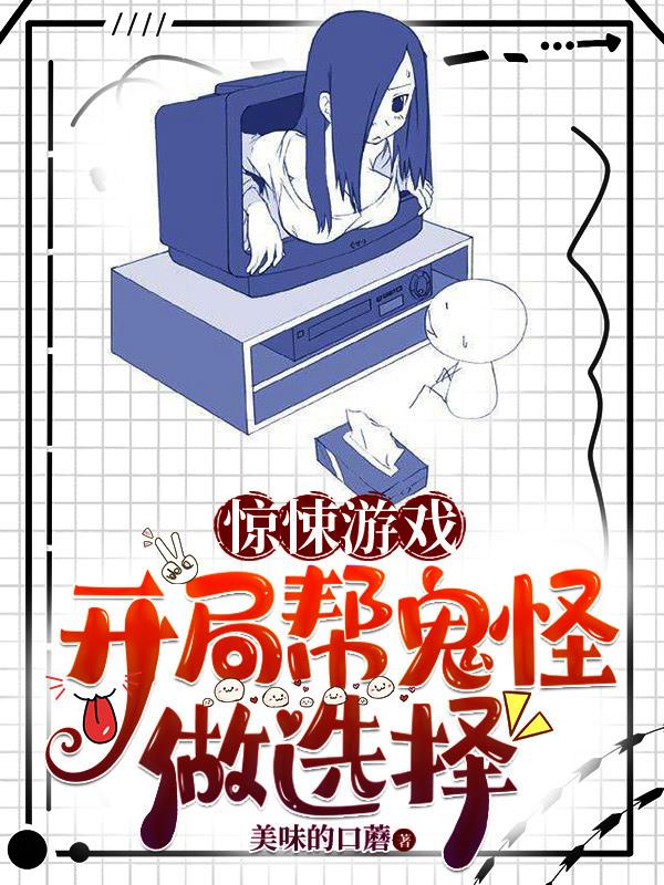 驚悚遊戲開局幫鬼怪做選擇小說筆趣閣