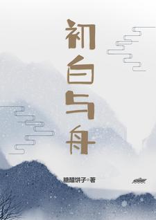 初白小說