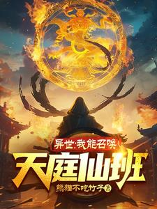 玄幻:我能召喚地球玩家