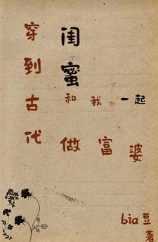 穿到古代和閨蜜一起做富婆小說