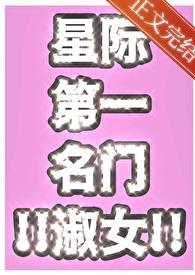 星際第一名門淑女芝士小說全文免費筆趣閣