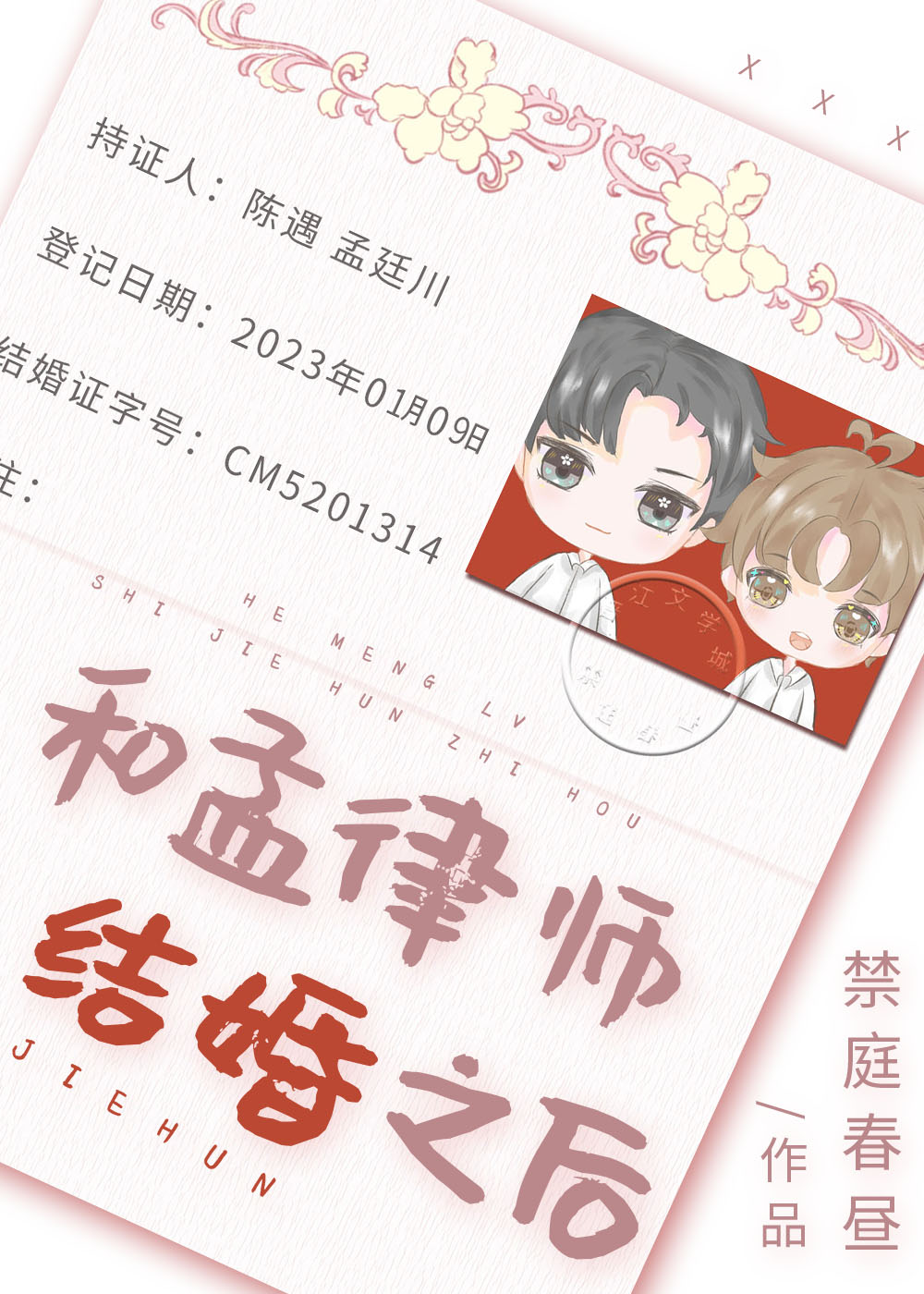 和孟律師結婚之後免費小說