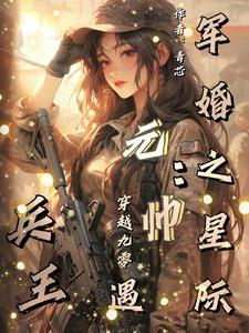 高冷軍少之獨佔愛妻小說