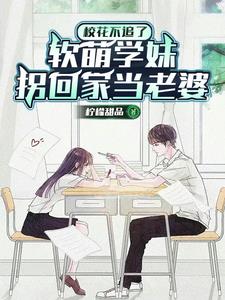 轉身遇到軟萌學妹小說