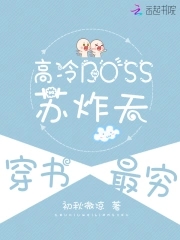 高冷boss超給力txt下載