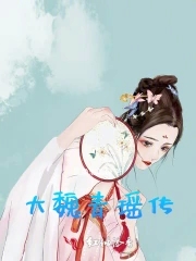 大魏青瑤傳女主角是誰