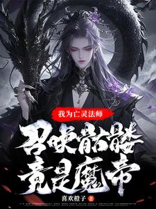 亡靈系魔法技能大全