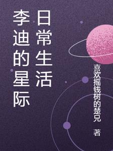 星際日常生活手冊 小說