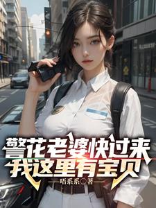 警花媳婦