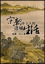 《宋朝鄉下人的進城生活》小說閱讀