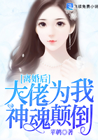 離婚後，大佬為我神魂顛倒