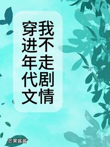 穿進年代文裡的小說推薦