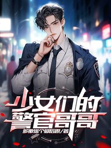 少女們的警官哥哥