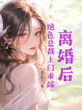 離婚後絕色總裁悔哭了txt