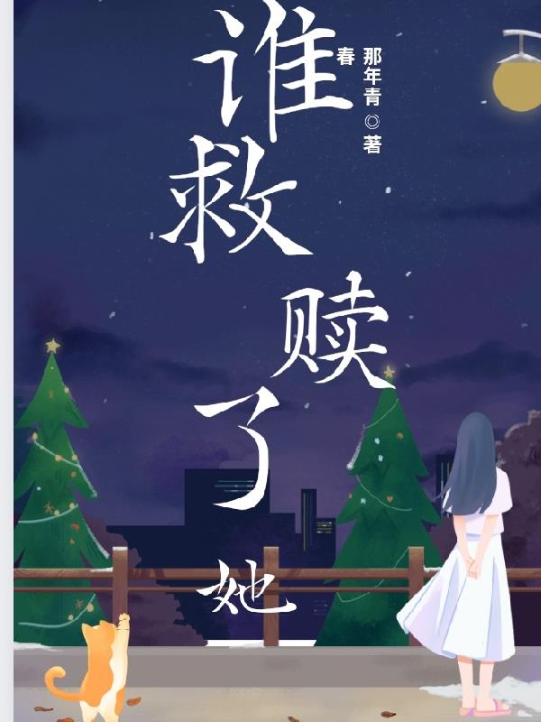 誰救贖了她 那年青春