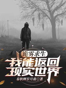 詭霧求生：我能返回現實世界小說