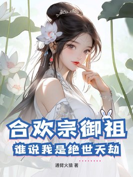 合歡宗玄幻小說