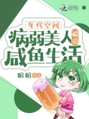 穿書年代文裡病美人