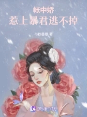 帳中嬌小說線上