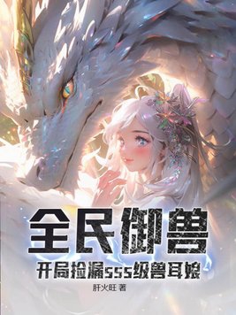 全民御獸：開局撿漏sss級獸耳娘