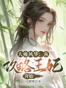 大雍風華：從攻略王妃開始