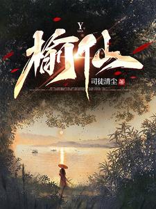 榆仙聽書完整版