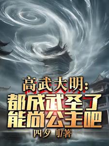 高武大明:都成武聖了能尚公主吧無防盜