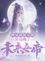 開局睡了女帝穿越小說