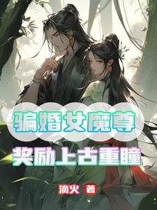 騙婚女魔尊，獎勵上古重瞳