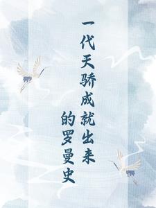 一代天驕成就出來的羅曼史小說