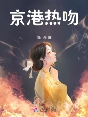 京港熱吻小說免費