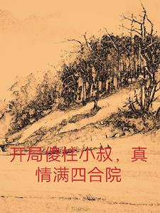 開局傻柱賣包子的小說