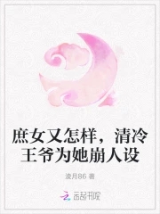 庶女毒妃冷情王爺請接招