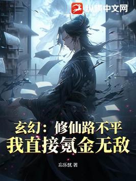 修仙玄幻完本小說