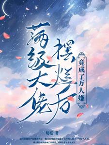 滿級大佬怒摔