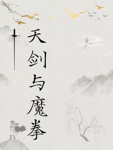 天劍與魔拳